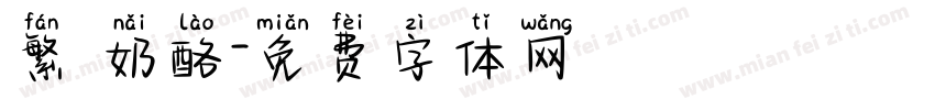 繁 奶酪字体转换
